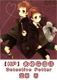 (HP同人)大偵探波特(第一部)