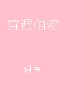 穿遍萌物