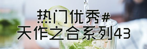 热门优秀#天作之合系列43